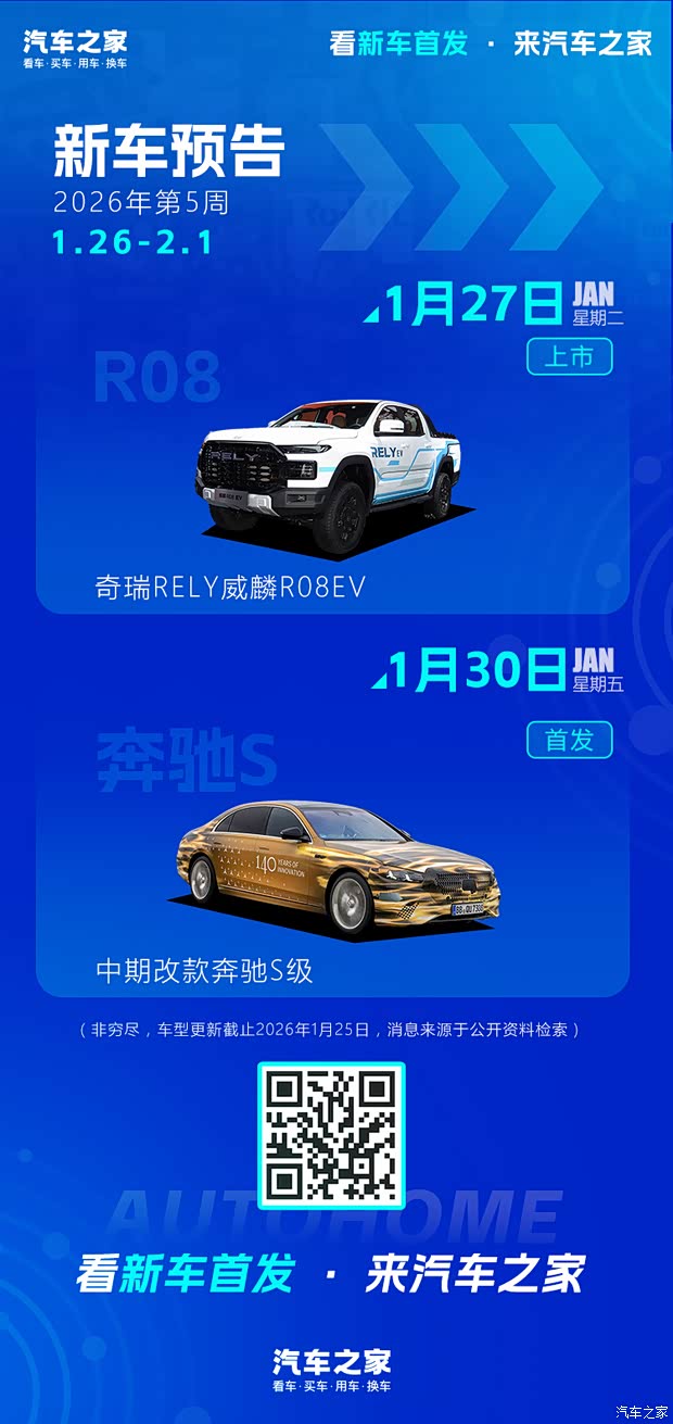 中期改款奔驰S级/威麟R08EV等 2026年第5周(1.26-2.1)新车预告