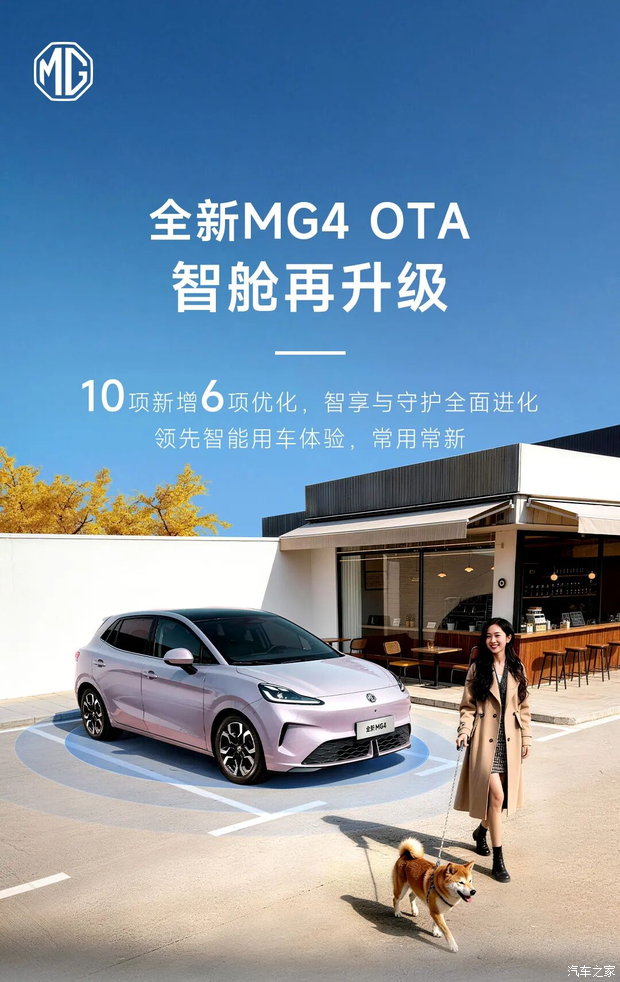 离车自动泊车、哨兵模式等功能上线 MG4发布新一轮OTA升级