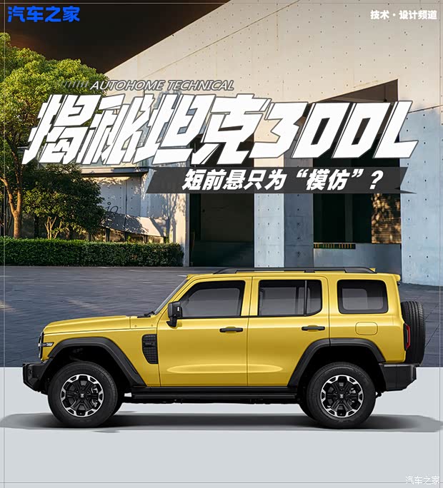接近角”飙到“38°!坦克300L短前悬真的照搬牧马人?