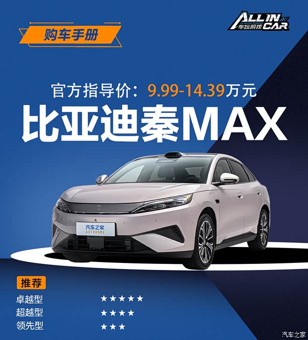 比亚迪秦MAX购车手册 9款配置哪款更适合你？